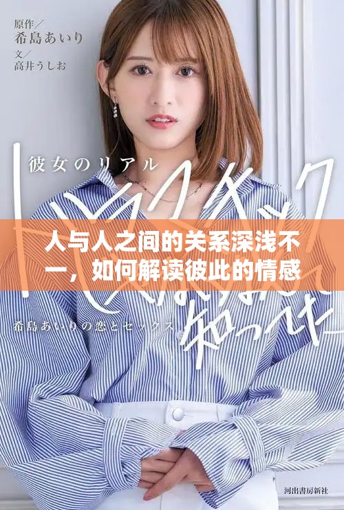 人与人之间的关系深浅不一，如何解读彼此的情感差异
