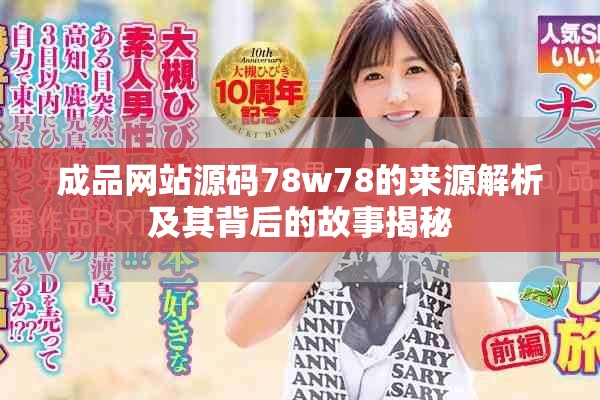 成品网站源码78w78的来源解析及其背后的故事揭秘
