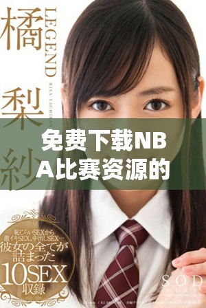 免费下载NBA比赛资源的九个优秀网站推荐
