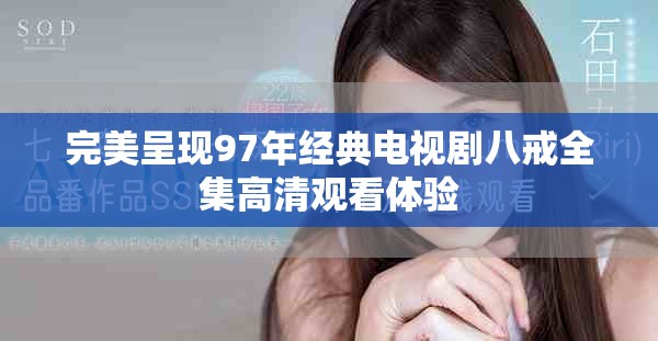 完美呈现97年经典电视剧八戒全集高清观看体验