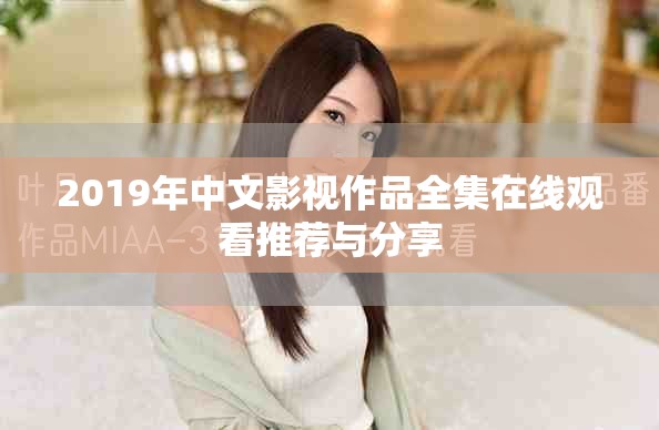 2019年中文影视作品全集在线观看推荐与分享