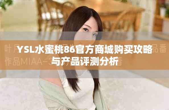 YSL水蜜桃86官方商城购买攻略与产品评测分析