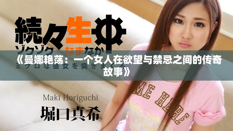 《曼娜艳荡：一个女人在欲望与禁忌之间的传奇故事》