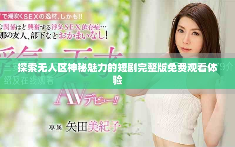 探索无人区神秘魅力的短剧完整版免费观看体验