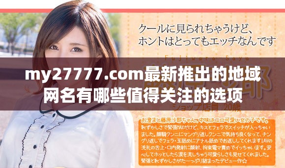 my27777.com最新推出的地域网名有哪些值得关注的选项