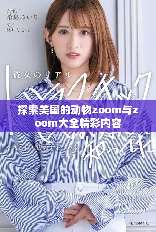 探索美国的动物zoom与zoom大全精彩内容