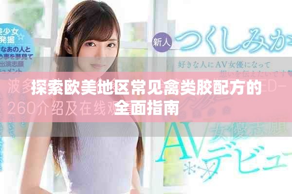 探索欧美地区常见禽类胶配方的全面指南