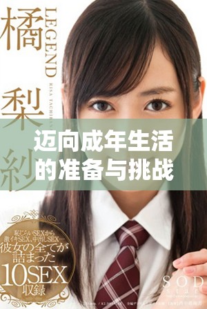 迈向成年生活的准备与挑战，如何应对新的起点