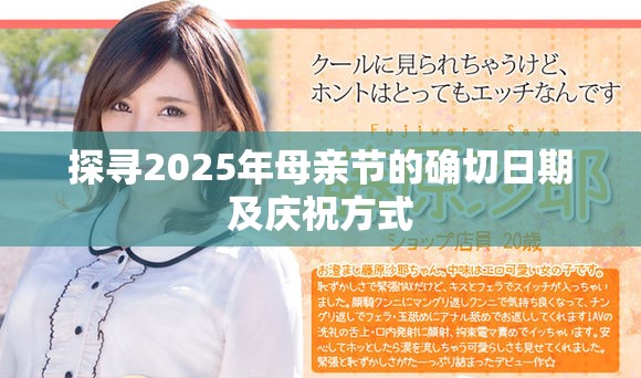 探寻2025年母亲节的确切日期及庆祝方式