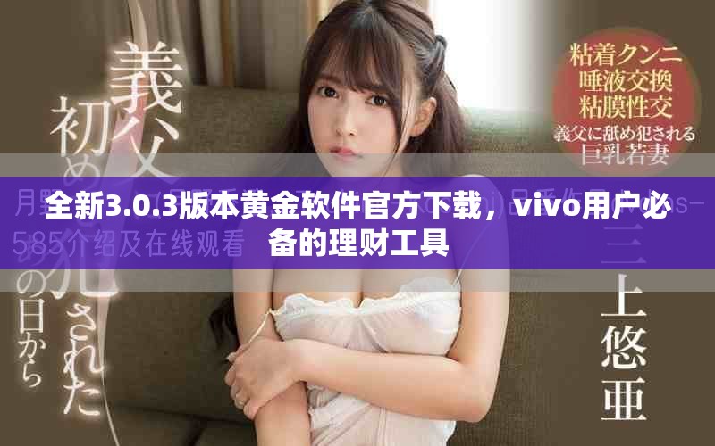 全新3.0.3版本黄金软件官方下载，vivo用户必备的理财工具