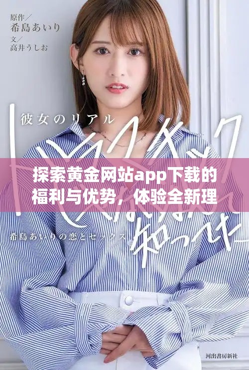探索黄金网站app下载的福利与优势，体验全新理财乐趣