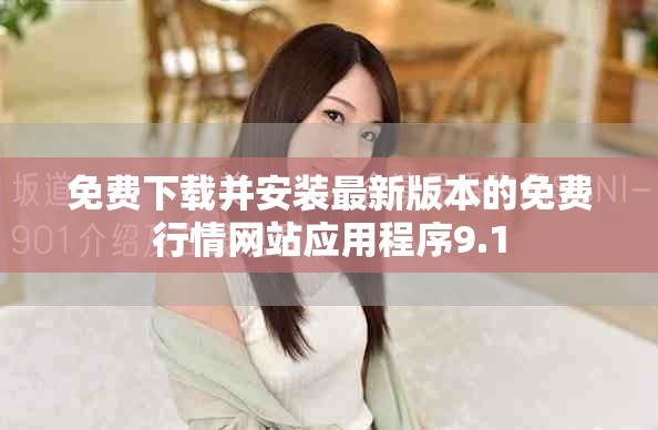 免费下载并安装最新版本的免费行情网站应用程序9.1