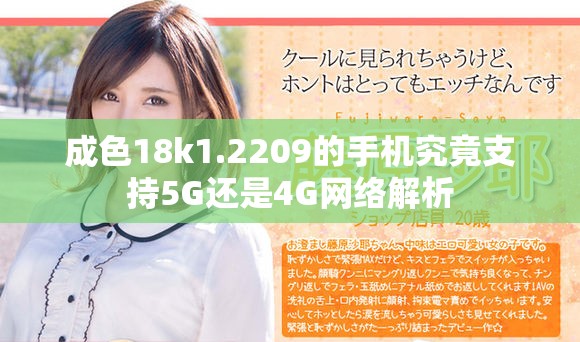 成色18k1.2209的手机究竟支持5G还是4G网络解析