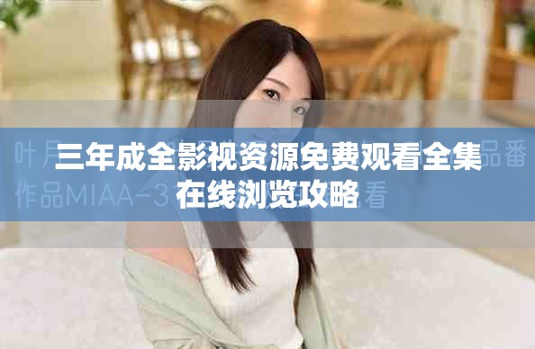 三年成全影视资源免费观看全集在线浏览攻略