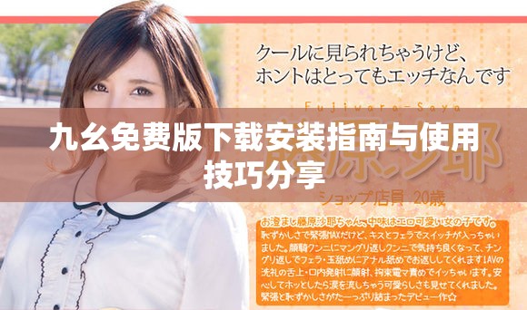 九幺免费版下载安装指南与使用技巧分享