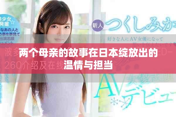 两个母亲的故事在日本绽放出的温情与担当