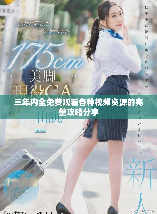 三年内全免费观看各种视频资源的完整攻略分享