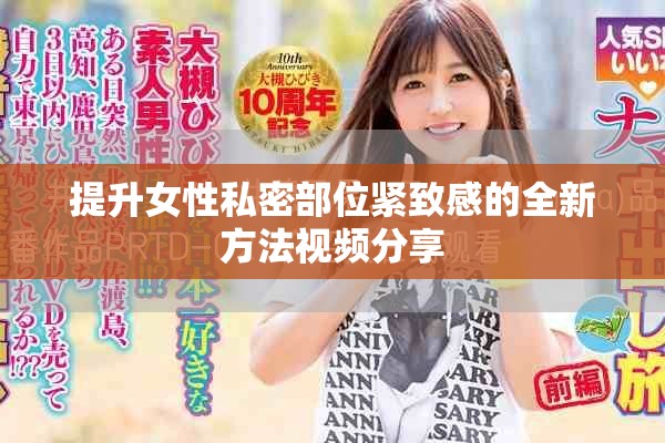 提升女性私密部位紧致感的全新方法视频分享