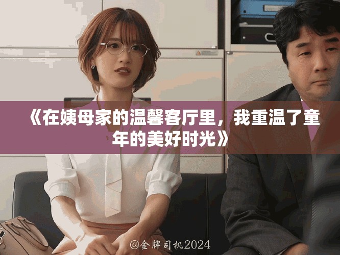 《在姨母家的温馨客厅里，我重温了童年的美好时光》