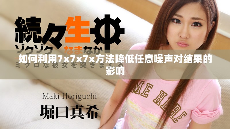 如何利用7x7x7x方法降低任意噪声对结果的影响
