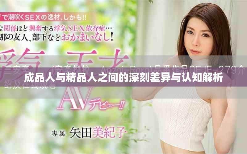 成品人与精品人之间的深刻差异与认知解析