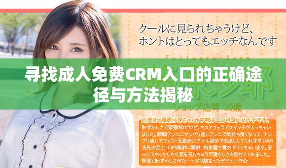 寻找成人免费CRM入口的正确途径与方法揭秘