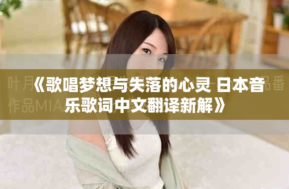 《歌唱梦想与失落的心灵 日本音乐歌词中文翻译新解》