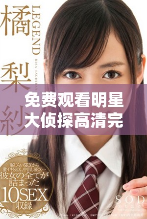 免费观看明星大侦探高清完整版，让你体验精彩推理之旅