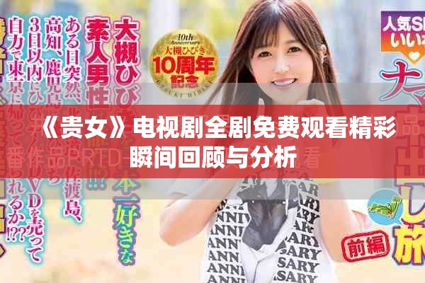 《贵女》电视剧全剧免费观看精彩瞬间回顾与分析