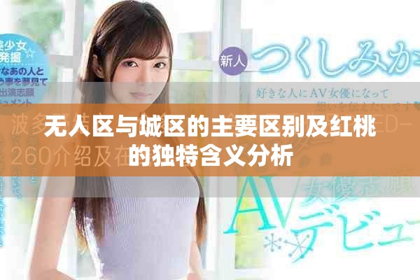 无人区与城区的主要区别及红桃的独特含义分析
