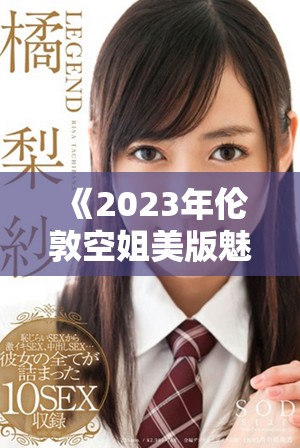 《2023年伦敦空姐美版魅力大揭秘，尽显时尚与优雅》