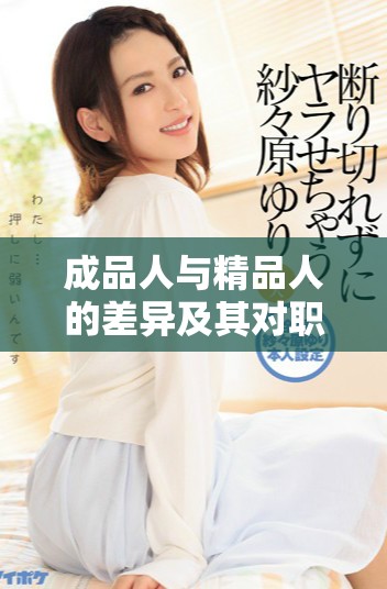 成品人与精品人的差异及其对职业发展的影响