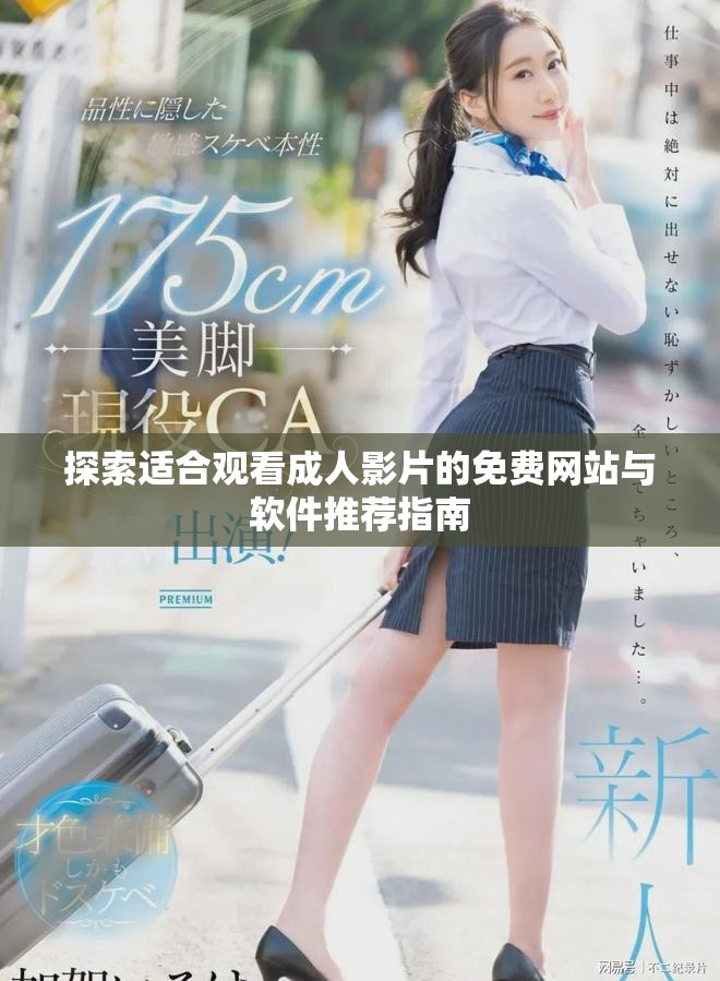 探索适合观看成人影片的免费网站与软件推荐指南