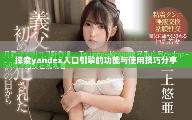 探索yandex入口引擎的功能与使用技巧分享