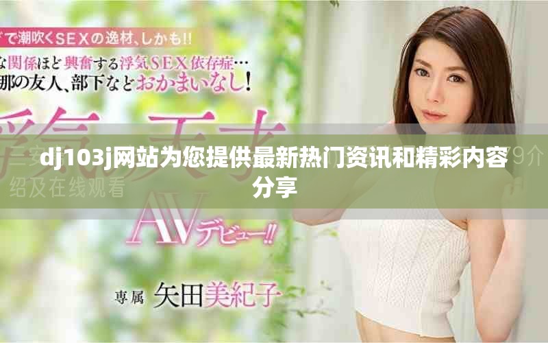 dj103j网站为您提供最新热门资讯和精彩内容分享