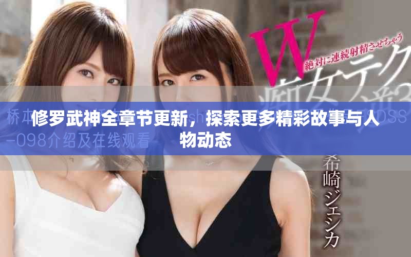 修罗武神全章节更新，探索更多精彩故事与人物动态