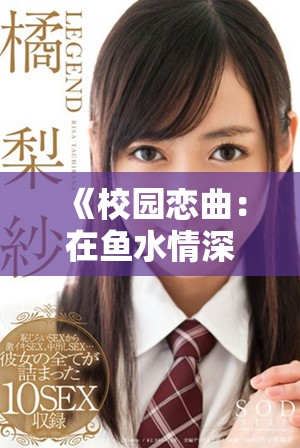 《校园恋曲：在鱼水情深中探索父女间的禁忌与成长》