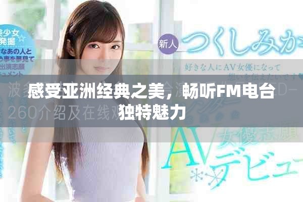 感受亚洲经典之美，畅听FM电台独特魅力