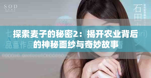 探索麦子的秘密2：揭开农业背后的神秘面纱与奇妙故事