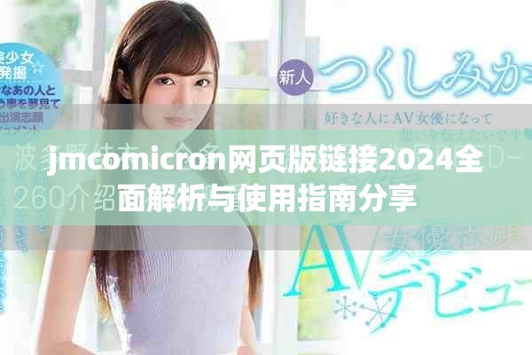 jmcomicron网页版链接2024全面解析与使用指南分享
