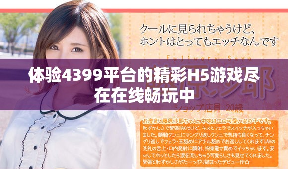 体验4399平台的精彩H5游戏尽在在线畅玩中