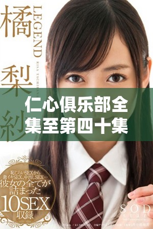 仁心俱乐部全集至第四十集高清观看 追寻医者仁心的感人故事