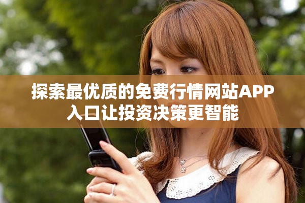 探索最优质的免费行情网站APP入口让投资决策更智能
