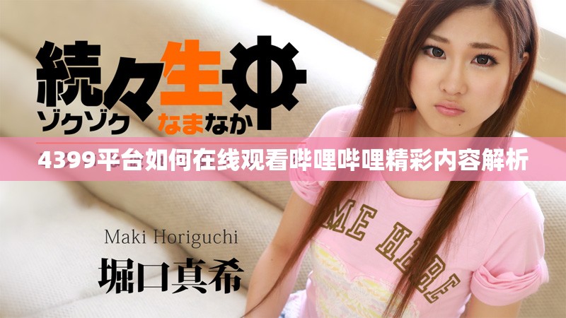 4399平台如何在线观看哔哩哔哩精彩内容解析
