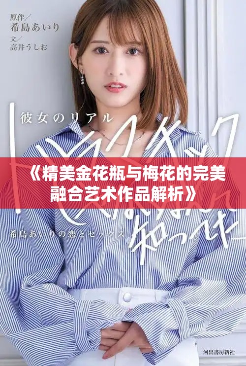 《精美金花瓶与梅花的完美融合艺术作品解析》