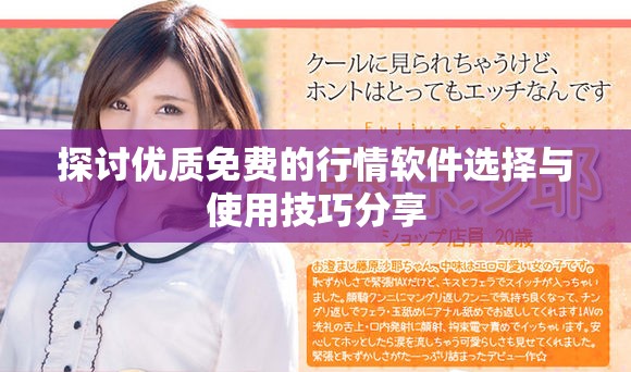 探讨优质免费的行情软件选择与使用技巧分享