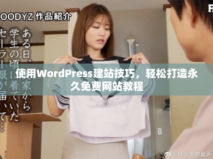 使用WordPress建站技巧，轻松打造永久免费网站教程