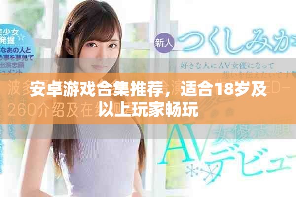 安卓游戏合集推荐，适合18岁及以上玩家畅玩