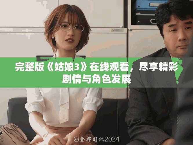 完整版《姑娘3》在线观看，尽享精彩剧情与角色发展