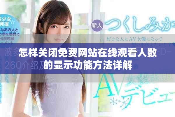 怎样关闭免费网站在线观看人数的显示功能方法详解